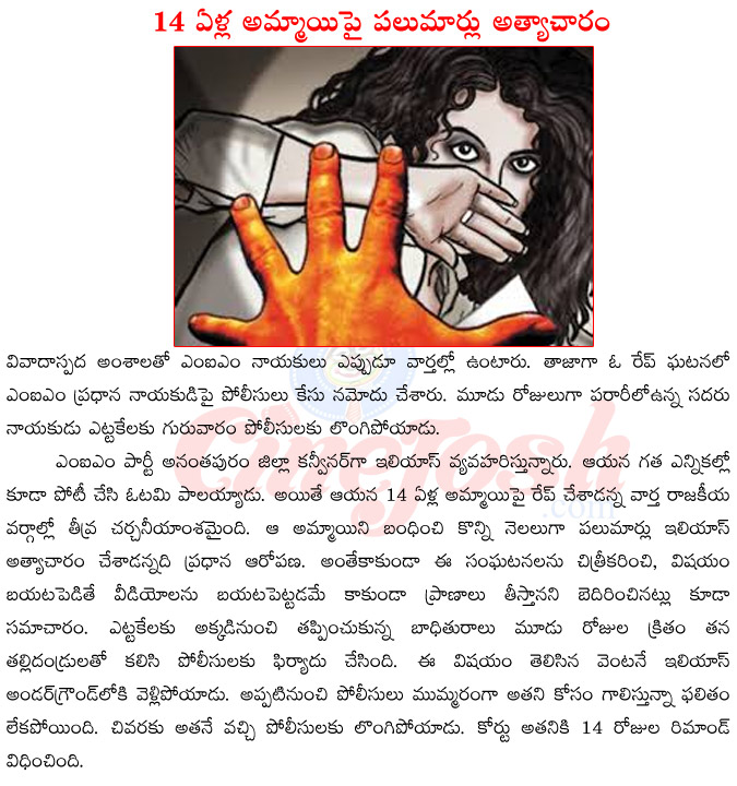 mim leader arrested in rape case,anathapuram mim leader iliyaas,mim leader iliyaas accused of rape,mim leaders arrested,mim leaders in controversy,mim leader iliyaas in jail,mim leader iliyaas surredered to police  mim leader arrested in rape case, anathapuram mim leader iliyaas, mim leader iliyaas accused of rape, mim leaders arrested, mim leaders in controversy, mim leader iliyaas in jail, mim leader iliyaas surredered to police